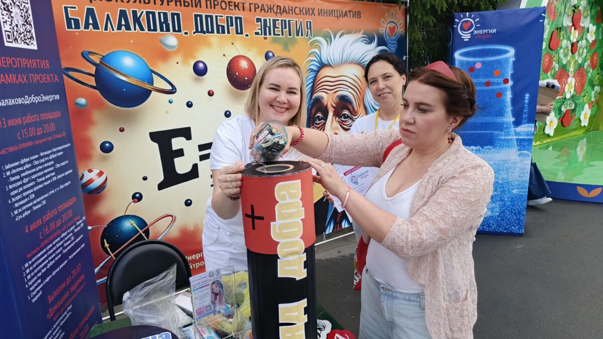 Балаково.Добро.Энергия.