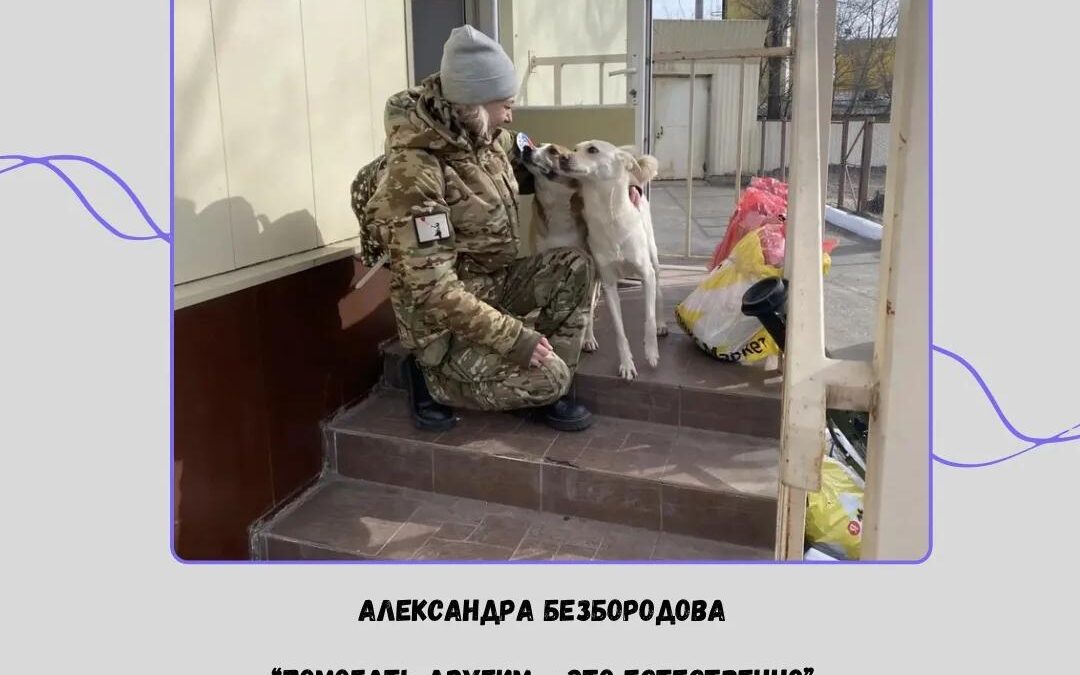 История психолога-волонтера