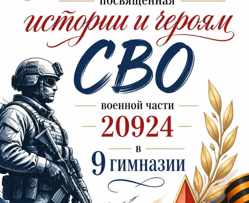 Живая история и связь поколений: как одна экскурсия в Гимназии №9 объединила город, армию и школу…