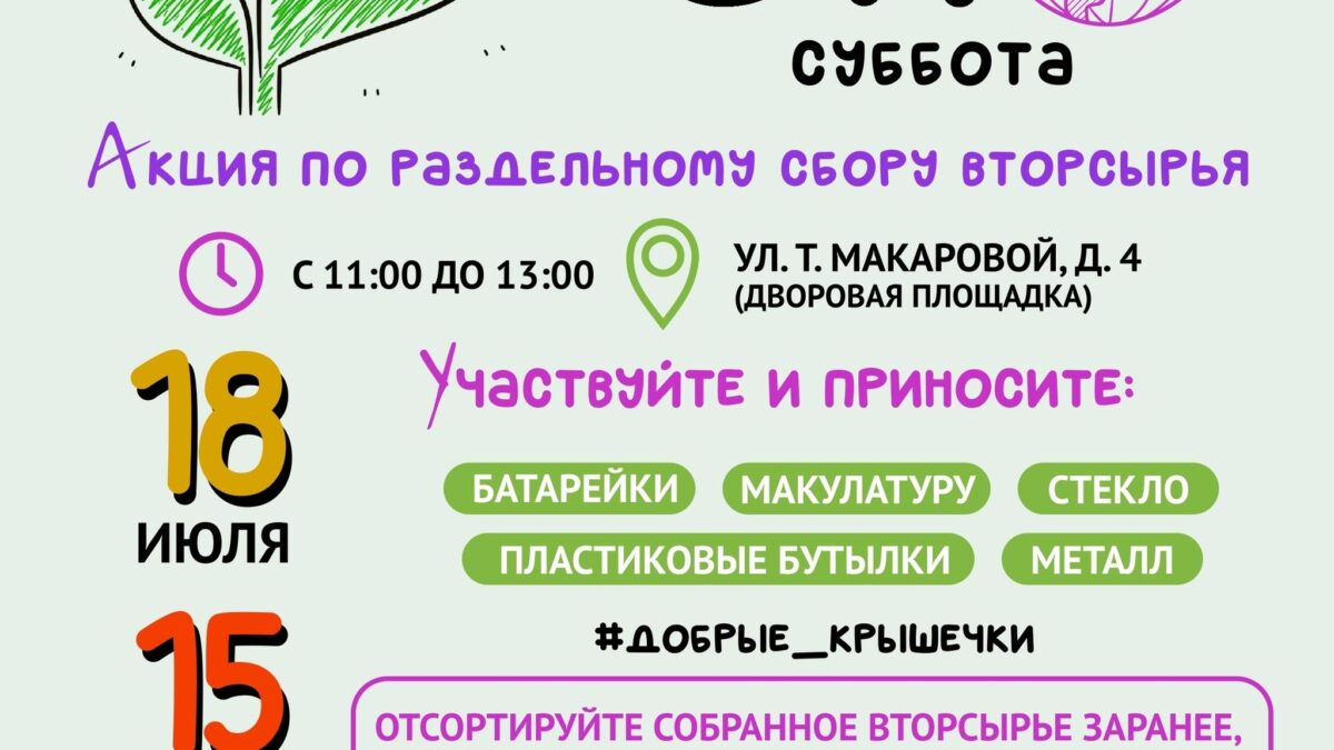 ЭКОсуббота В Косино-Ухтомском