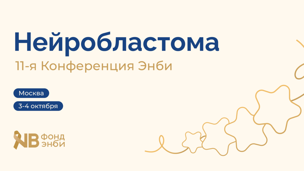 Открыта регистрация на 11-ю Конференцию Энби по нейробластоме