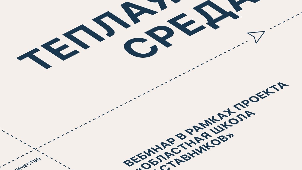 «Тёплая среда»: как выстроить доверительные отношения и вести проект к результатам