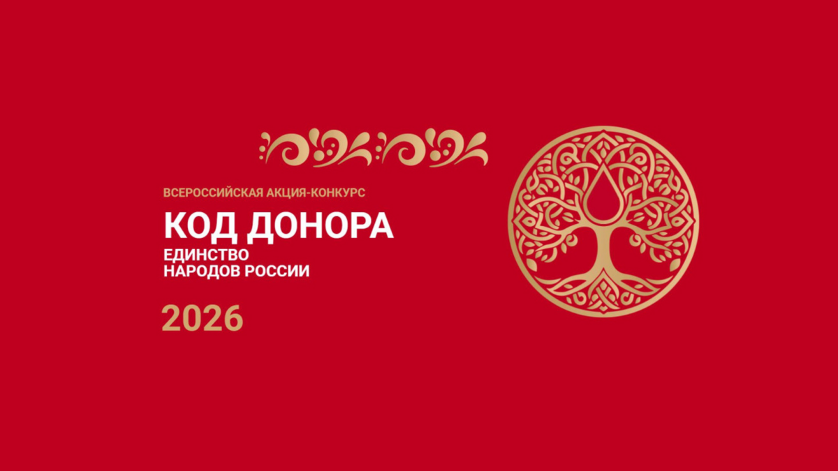 #МЫВМЕСТЕ ДАРИМ ЖИЗНЬ 2026: КАПЛЯ КРОВИ — ЭТО ЧЕЙ-ТО ШАНС