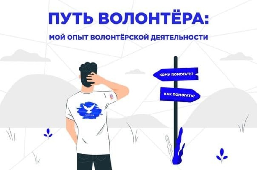 Мой путь в волонтёрстве