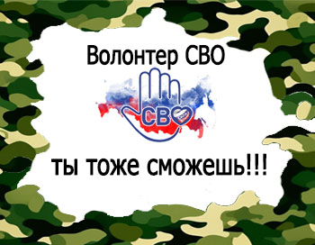 «Волонтер СВО» Ты тоже можешь!!!