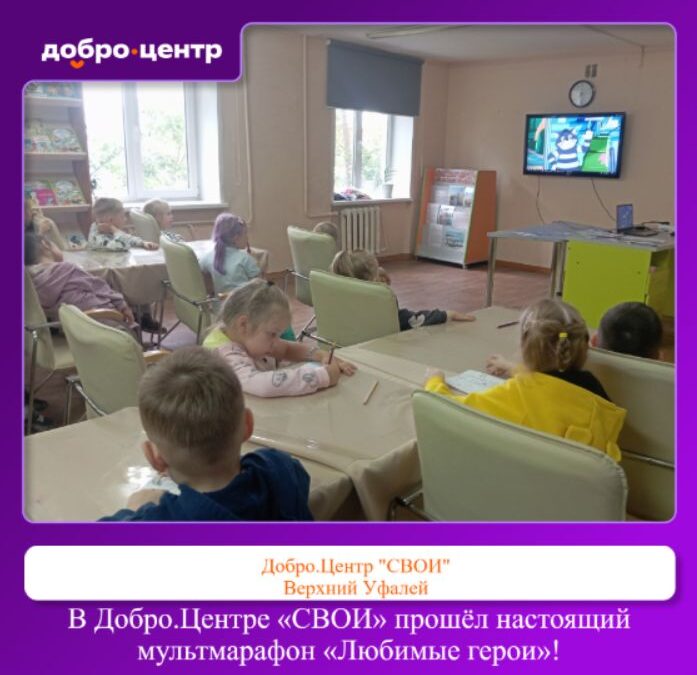 Мультмарафон «Любимые герои» собрал юных уфалейцев в Добро.Центре «СВОИ»