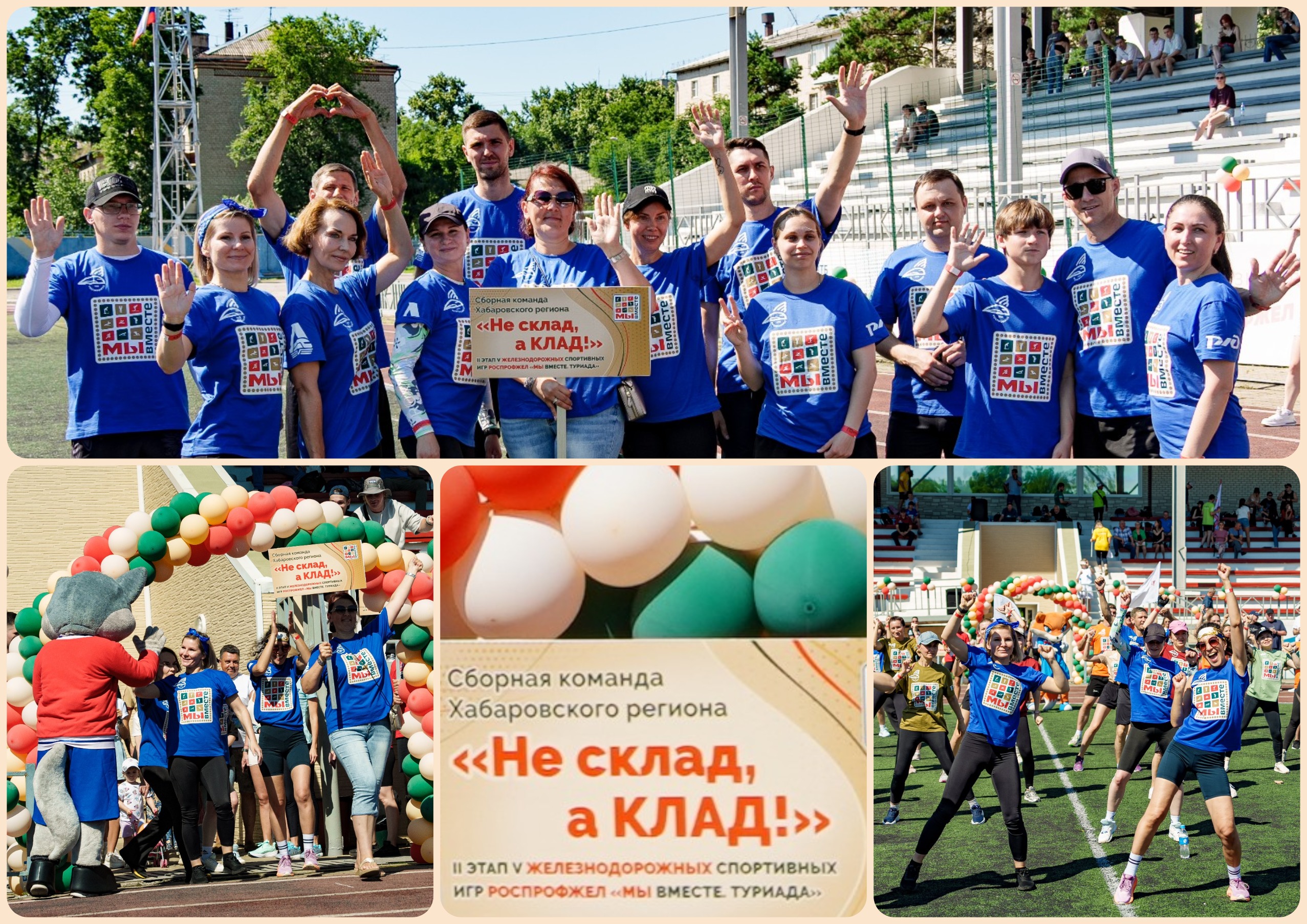 Спортивные игры Роспрофжел «Мы вместе»