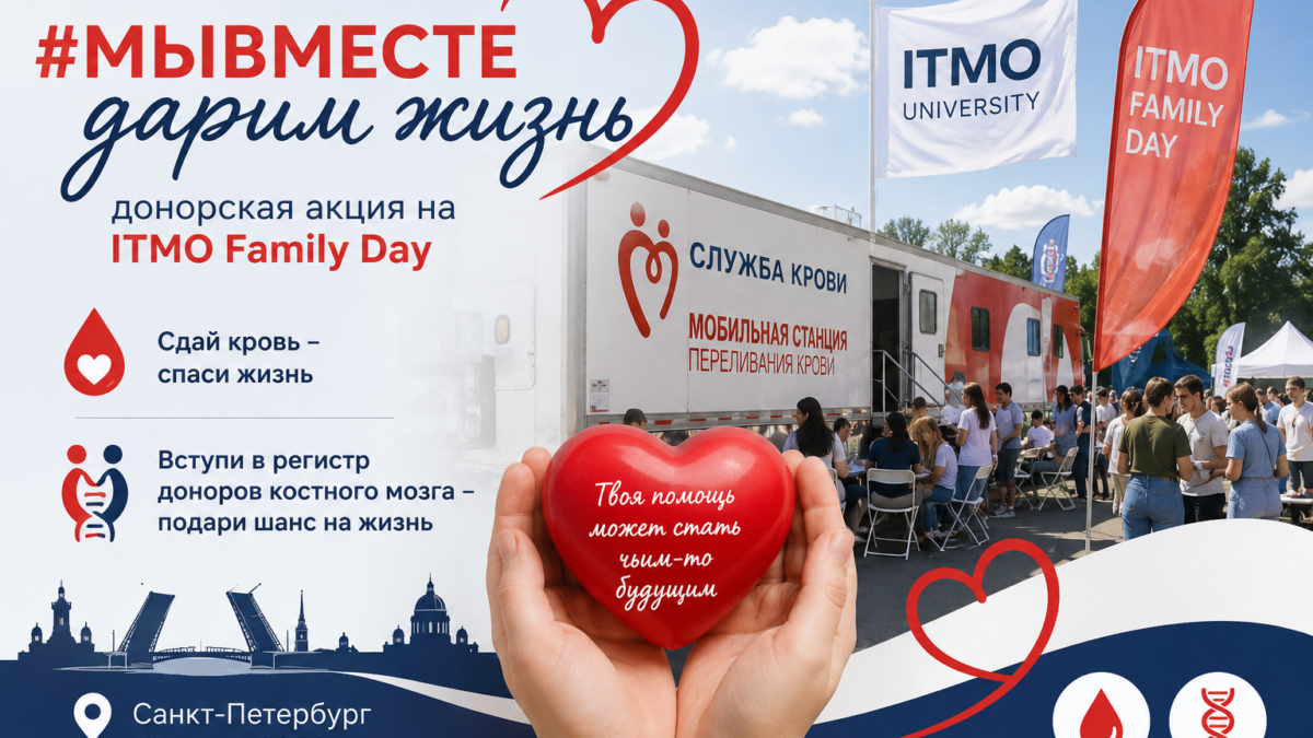 Как мы стали частью #МЫВМЕСТЕдаримжизнь на ITMO Family Day: донорство объединяет
