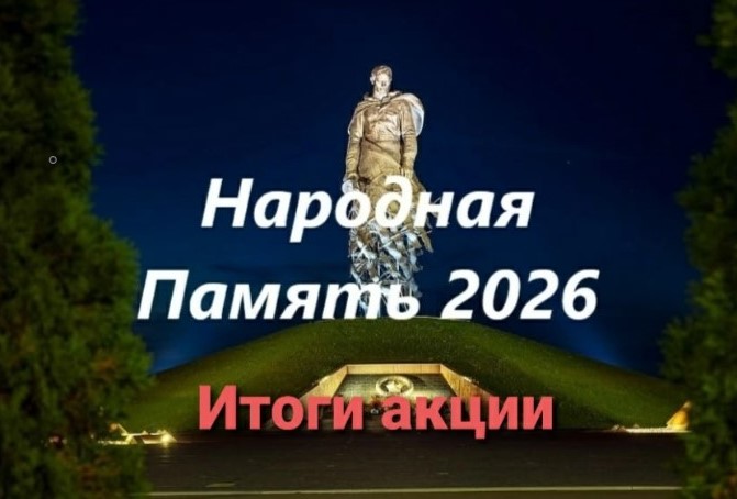 Итоги акции Народная Память-2026