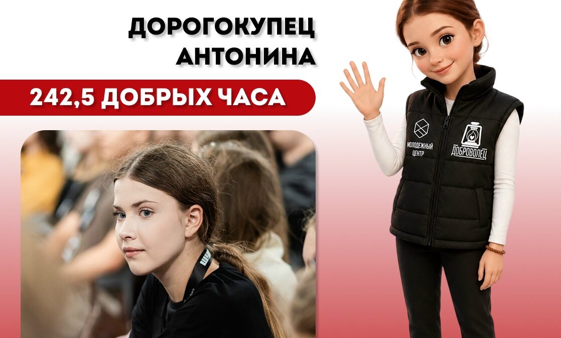 Волонтёр месяца – Дорогокупец Антонина!