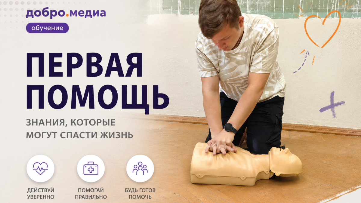 Учимся оказывать первую помощь