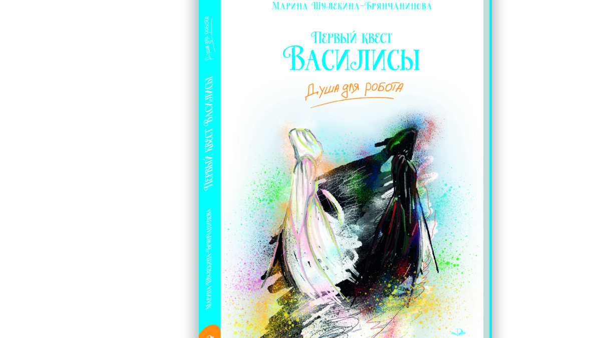 Наставничество через литературу: Как моя детская книга «Первый квест Василисы. Душа для робота»…