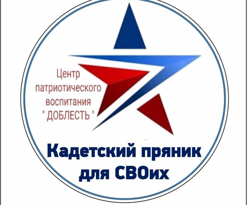Кадетский пряник для СВОих