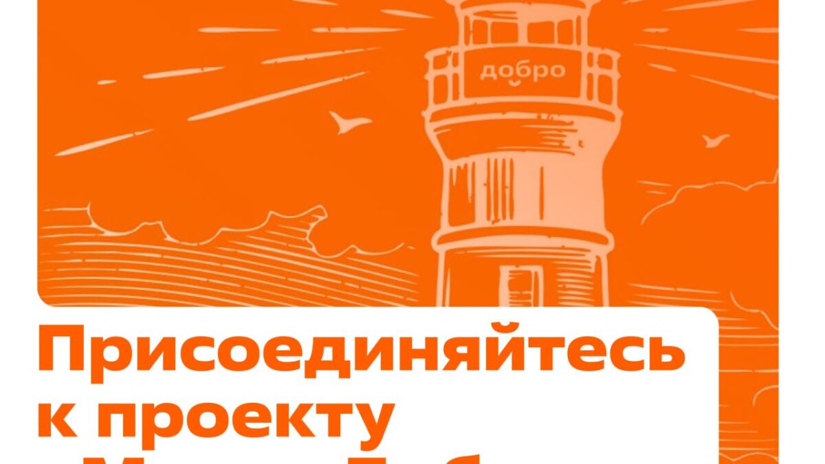 Присоединилась к лекции «Маяки добра»