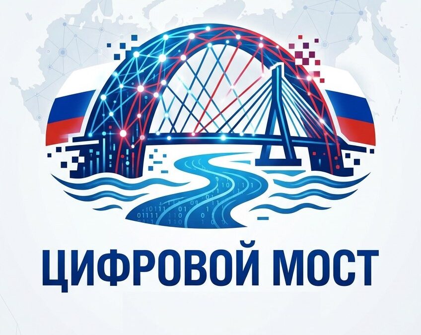 Цифровой мост
