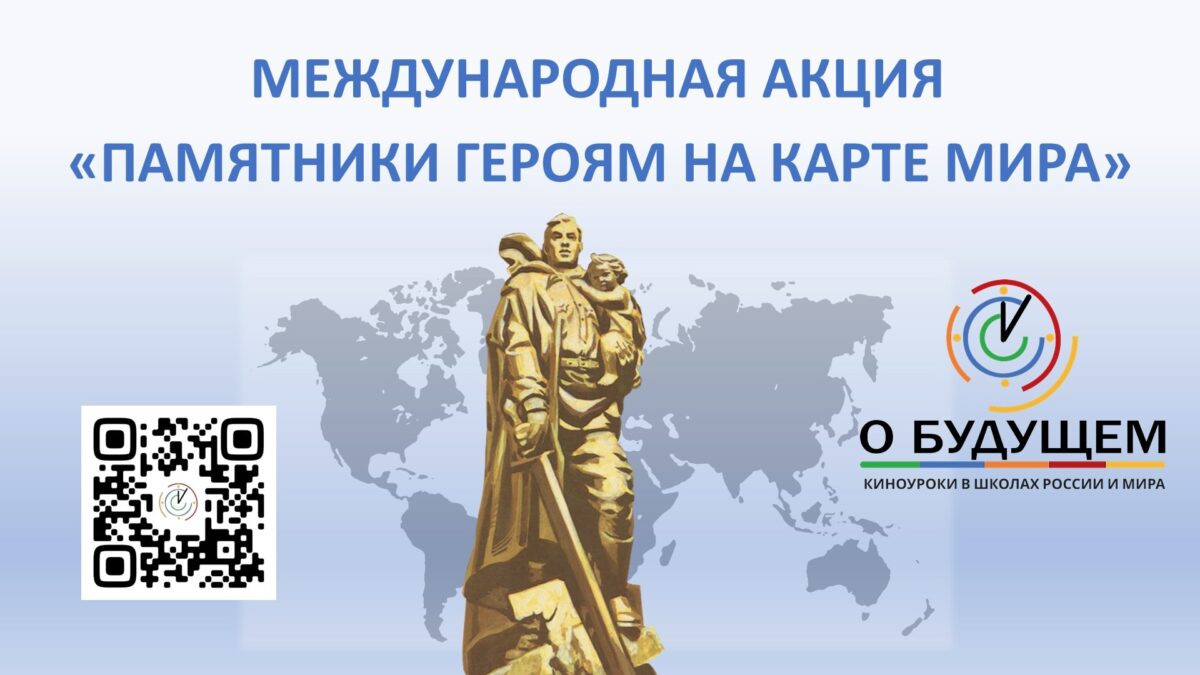 Международная акция «Памятники героям на карте мира»