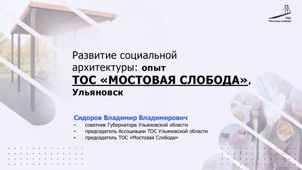 Развитие социальной архитектуры. Опыт ТОС «Мостовая Слобода»