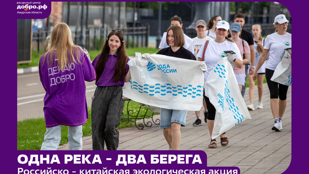 Одна река — два берега, одна забота — общий результат!