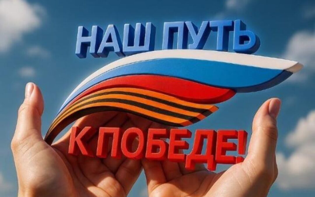 Онлайн-телемост «Наш путь к победе»