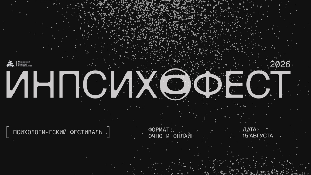 Инпсихо Фест 2026: большой фестиваль-экспедиция к пониманию себя 