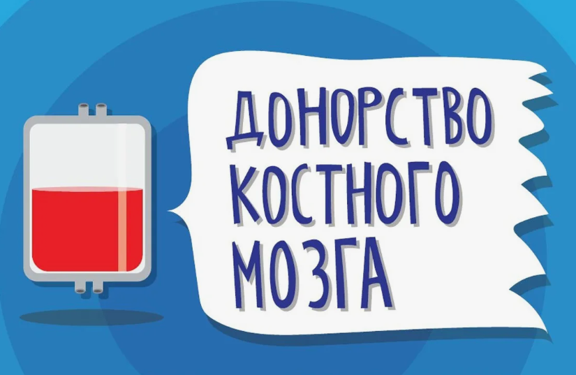 Просветительская акция «Шанс на жизнь: станьте донором костного мозга»