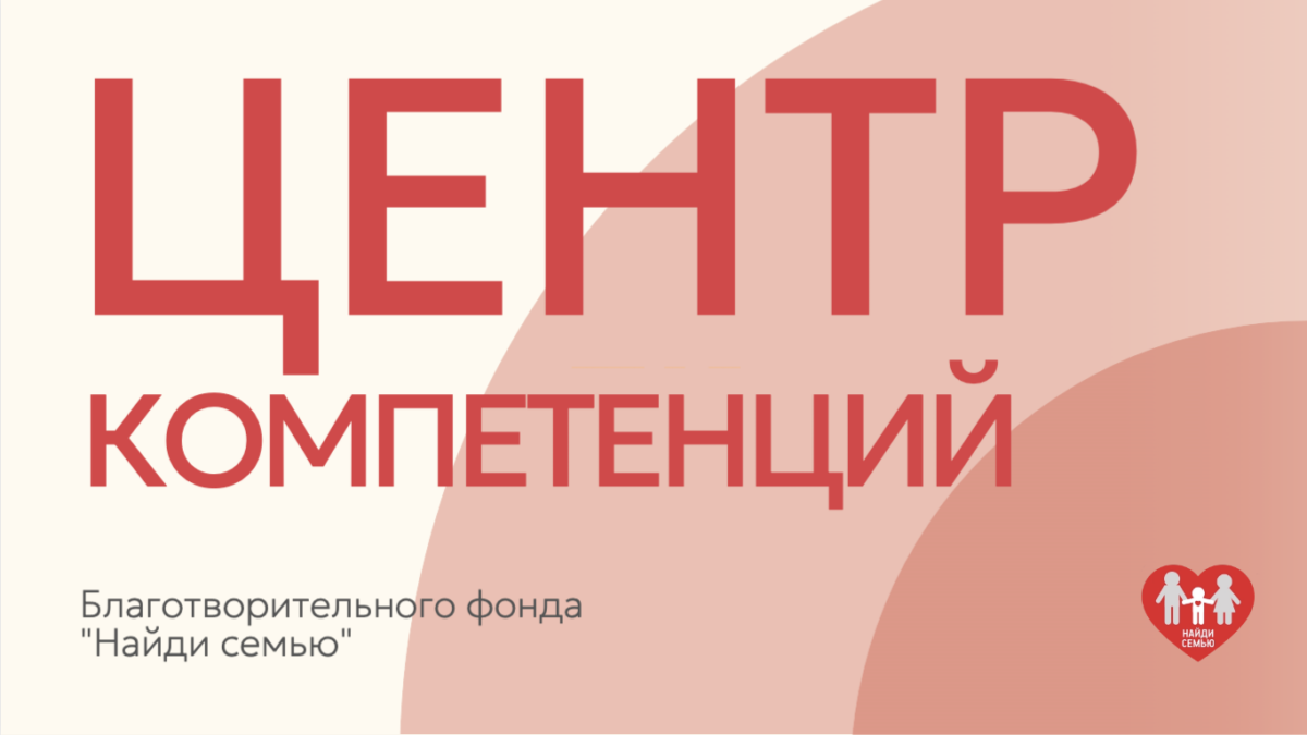 Центр компетенций «Найди семью» – один из лучших благотворительных проектов по версии Forbes Woman 