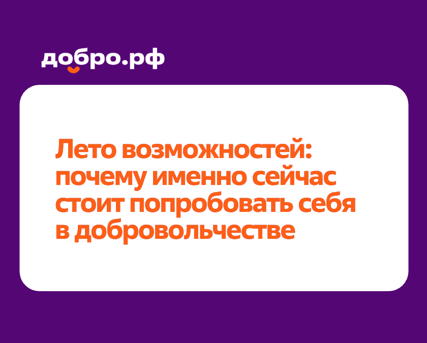 Лето возможностей: почему именно сейчас стоит попробовать себя в добровольчестве