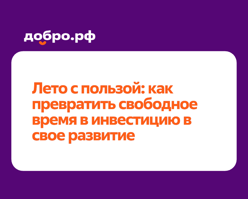 Лето с пользой: как превратить свободное время в инвестицию в свое развитие