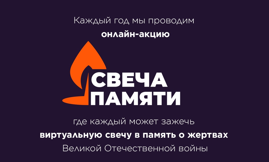 Всероссийская онлайн-акция «Свеча памяти» в седьмой раз объединила Россию в День памяти и скорби