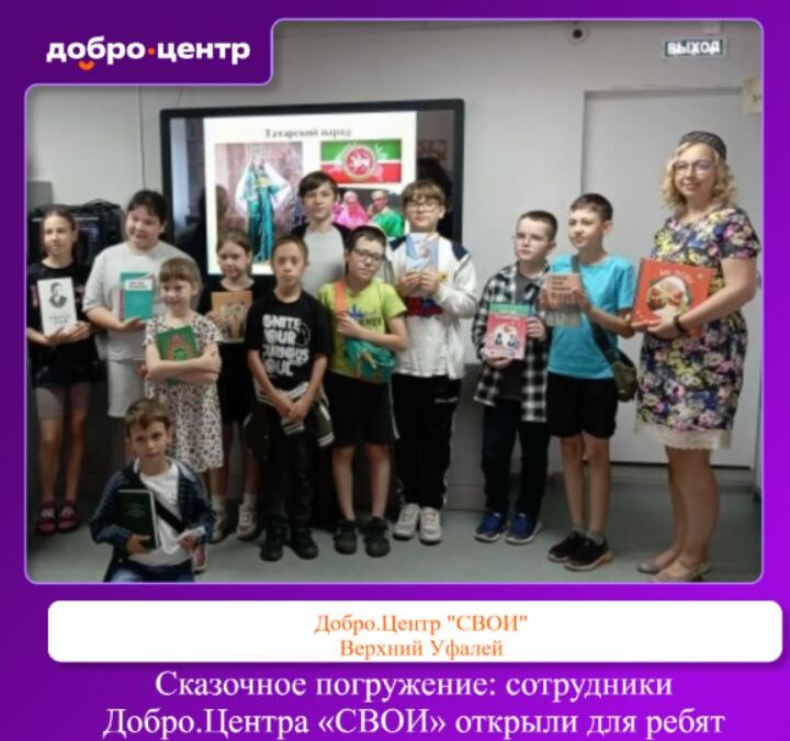 Сказки народов России: в Добро.Центре «СВОИ» юные уфалейцы прикоснулись к татарской культуре