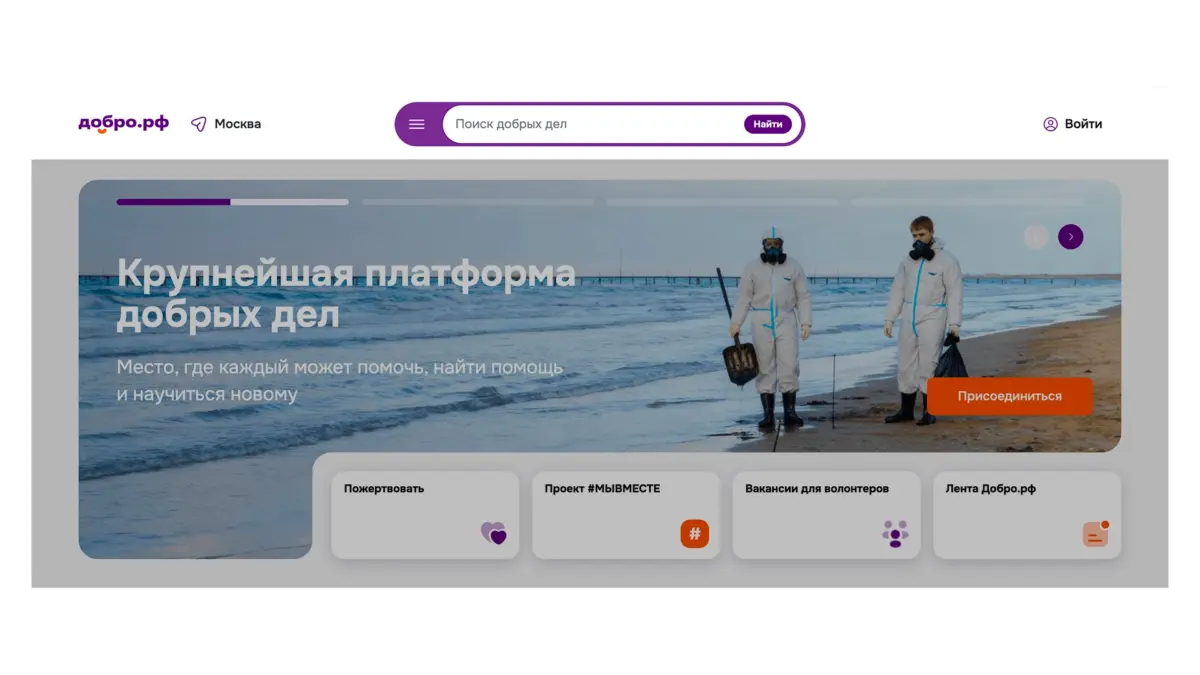 На Добро.рф запустили умный поиск по волонтёрам, проектам и мероприятиям