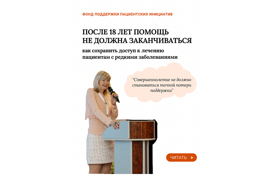 После 18 лет помощь не должна заканчиваться: как сохранить доступ к лечению пациентам с редкими…