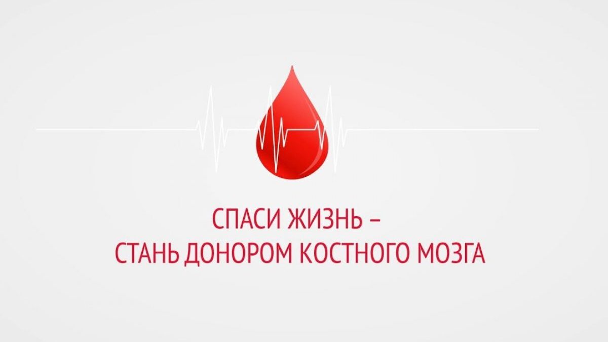 Доноры костного мозга помогают спасать жизни