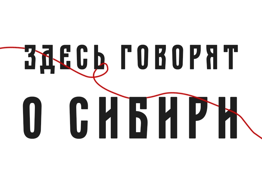 «Здесь говорят о Сибири»: традиционная культура в современных форматах