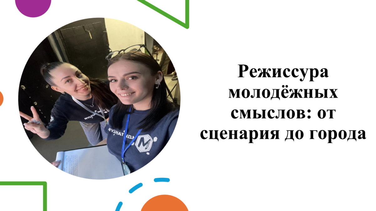 Режиссура молодёжных смыслов: от сценария до города