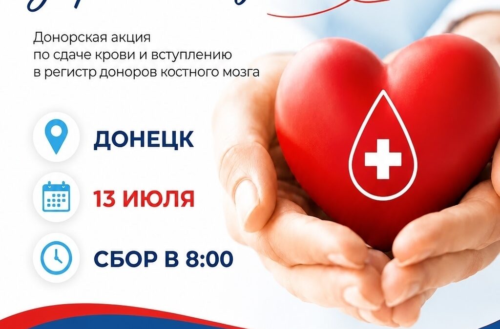  «МЫ ВМЕСТЕ дарим жизнь!» 