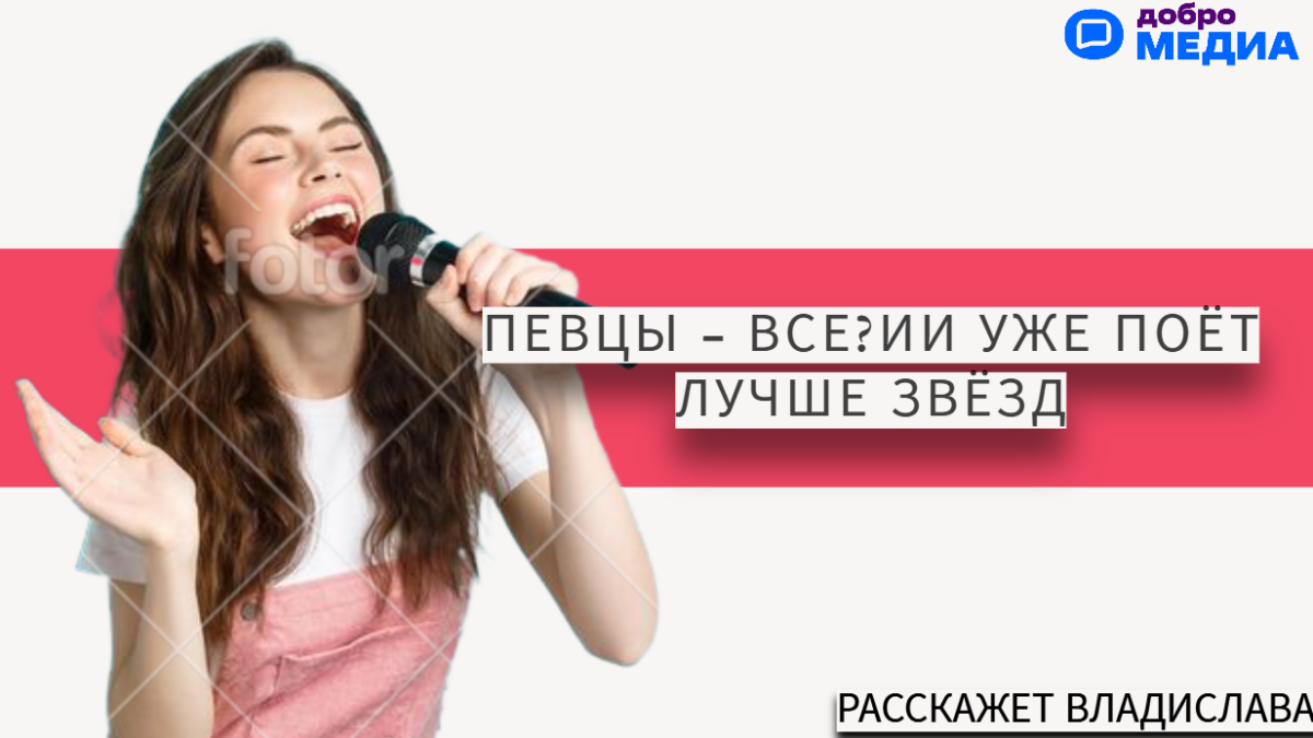 Певцы — все?ИИ уже поёт лучше звёзд