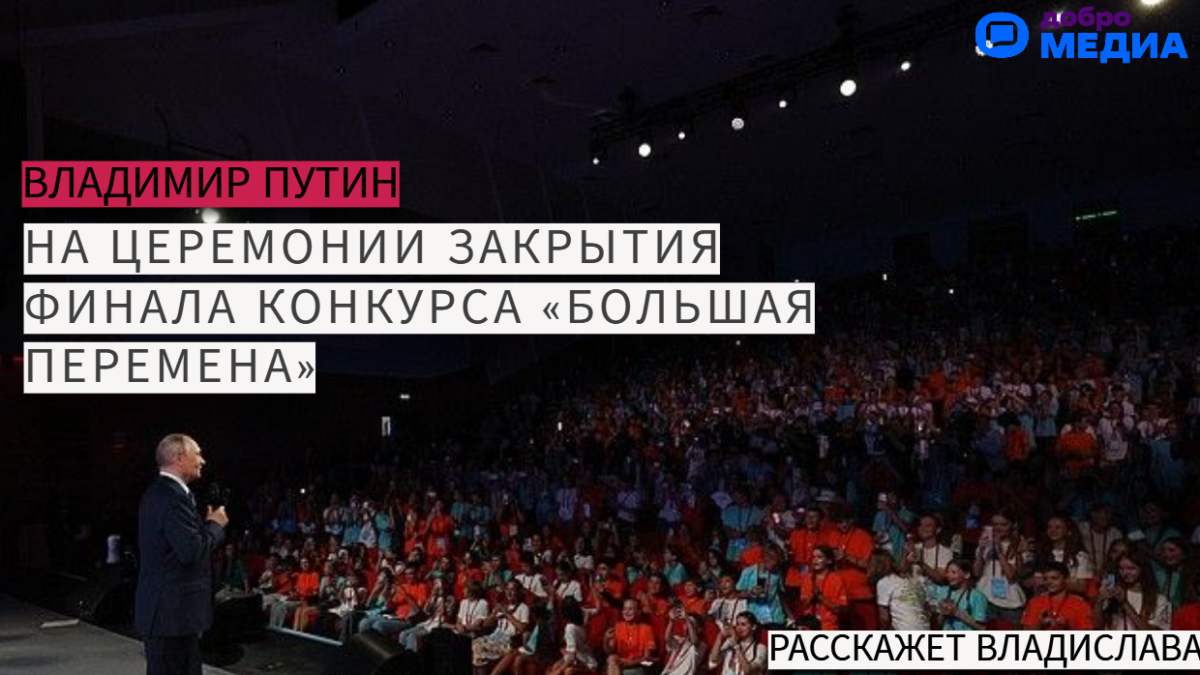 Финал „Большой перемены“: день, когда зал взорвался овациями — Путин на сцене!