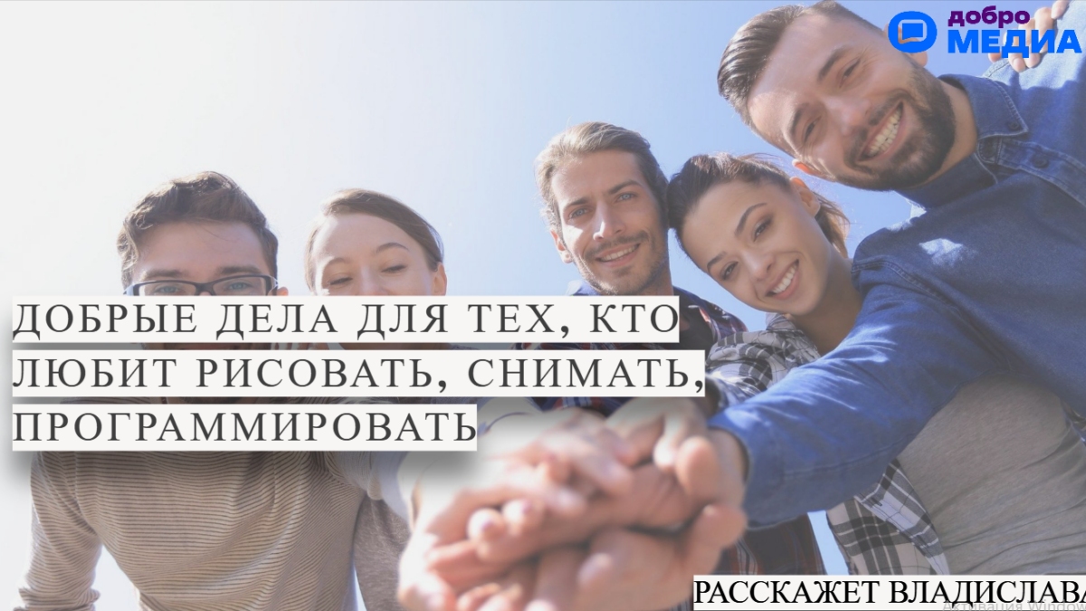 Помогать — это не только мешки таскать: добрые дела для тех, кто любит рисовать, снимать,…
