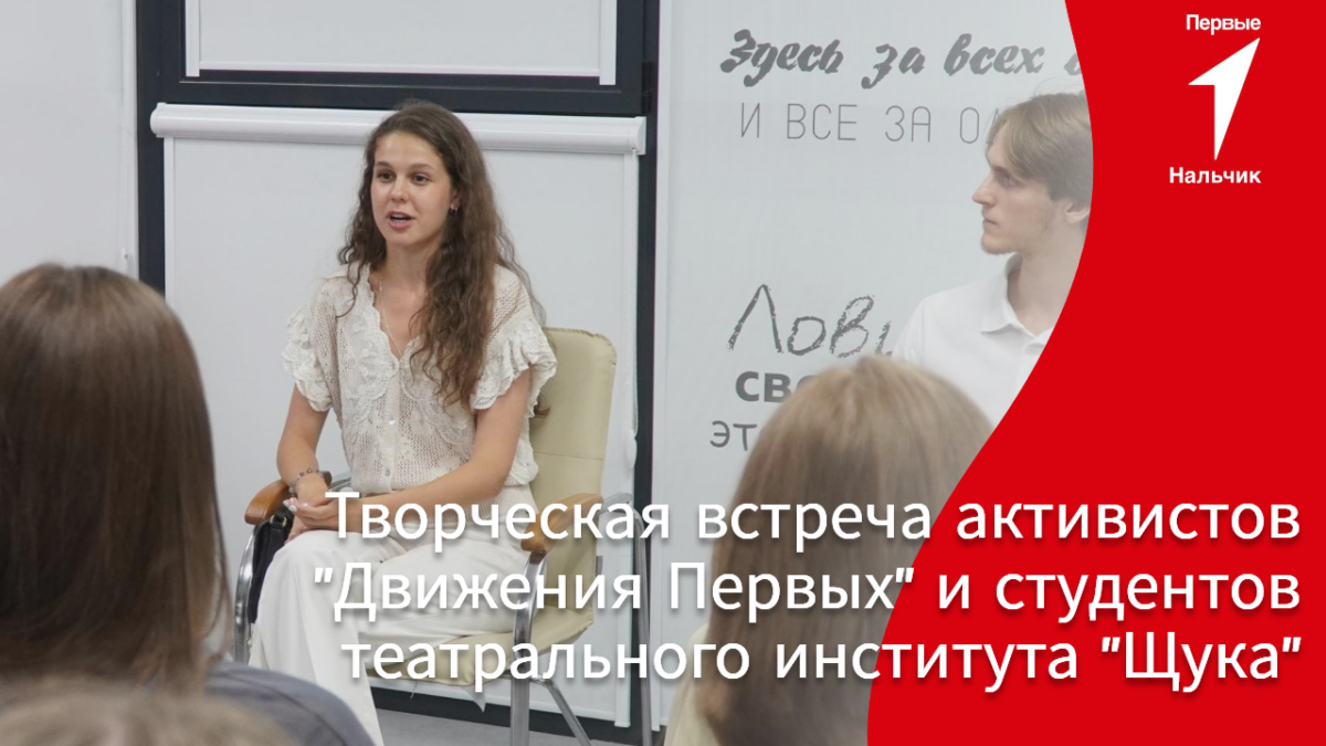 Творческая встреча активистов «Движения Первых» и студентов театрального института…