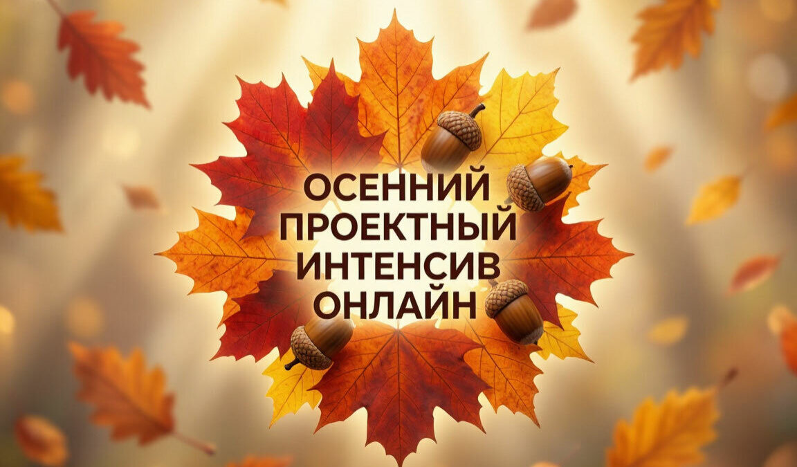 Открывается набор на Осенний проектный интенсив