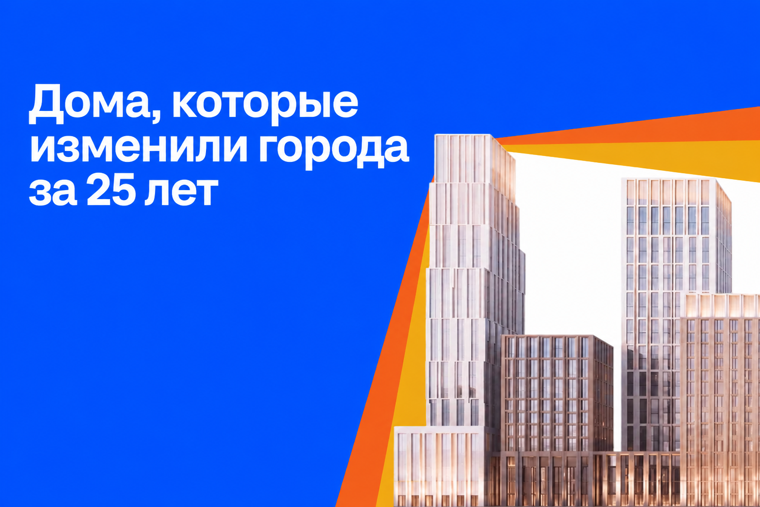 Циан к 25-летию запускает медиапроект о жилых комплексах, изменивших облик крупнейших городов России