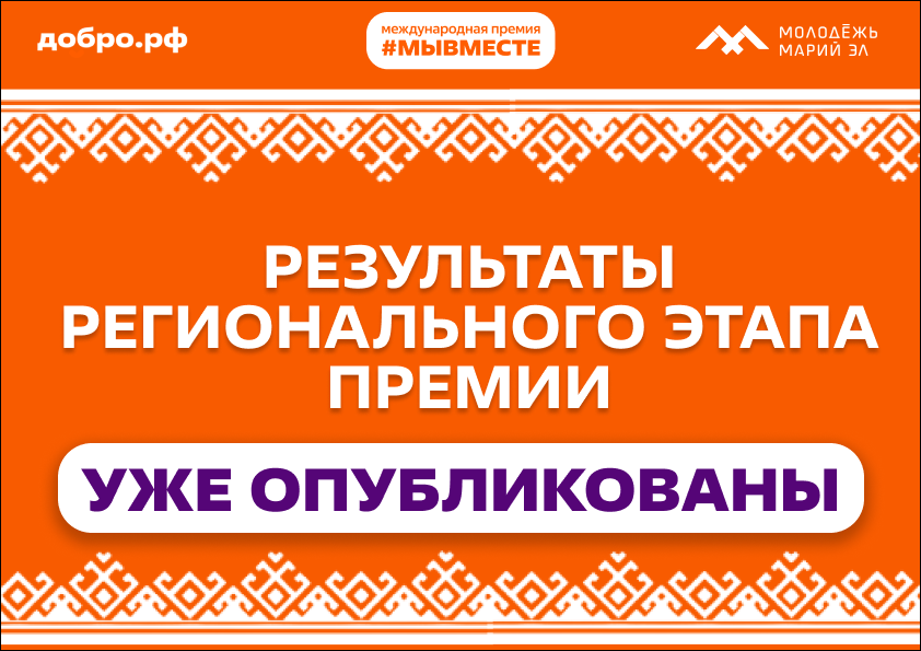Стали известны победители регионального этапа премии #МЫВМЕСТЕ в Республике Марий Эл