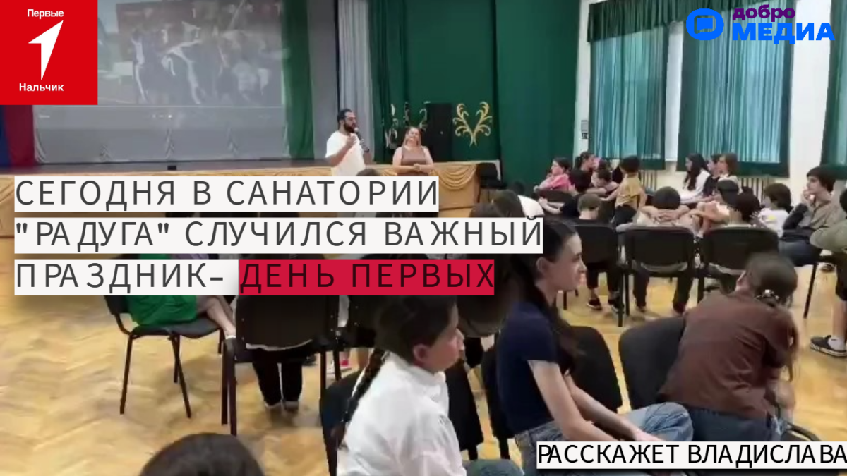 Самый настоящий праздник- День Первых