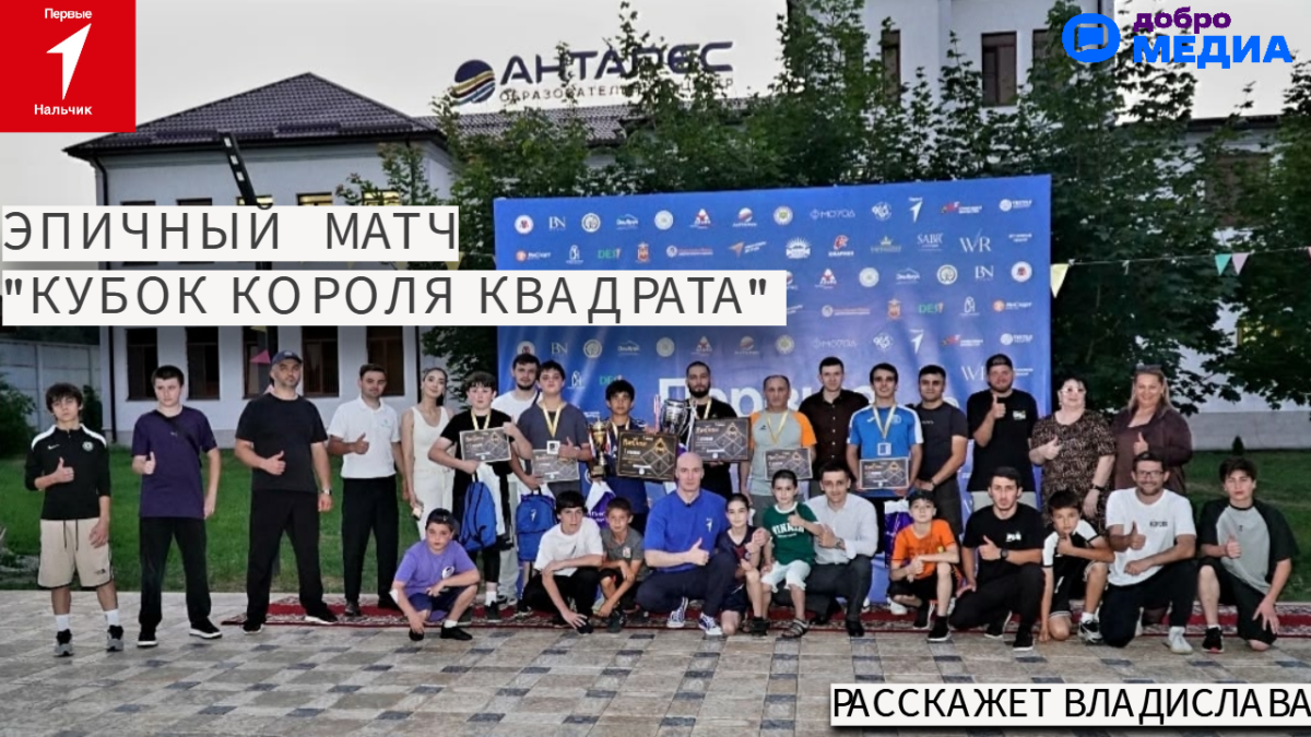 МАТЧ » КУБОК КОРОЛЯ КВАДРАТА В КБР