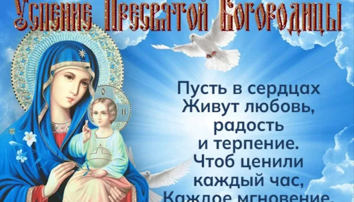 Сегодня, 28 августа — праздник Успения Пресвятой Богородицы.