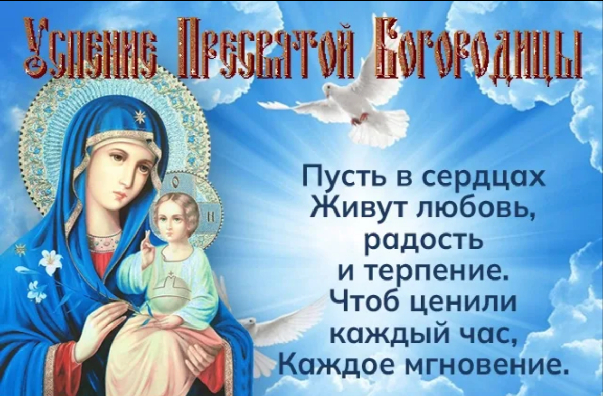 Сегодня, 28 августа — праздник Успения Пресвятой Богородицы.
