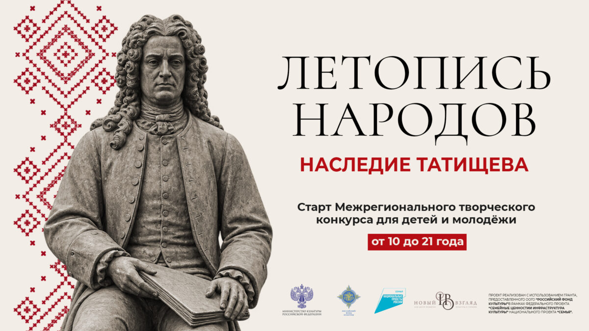 Стартовал проект «Летопись народов: наследие Татищева» – конкурс для молодых исследователей…