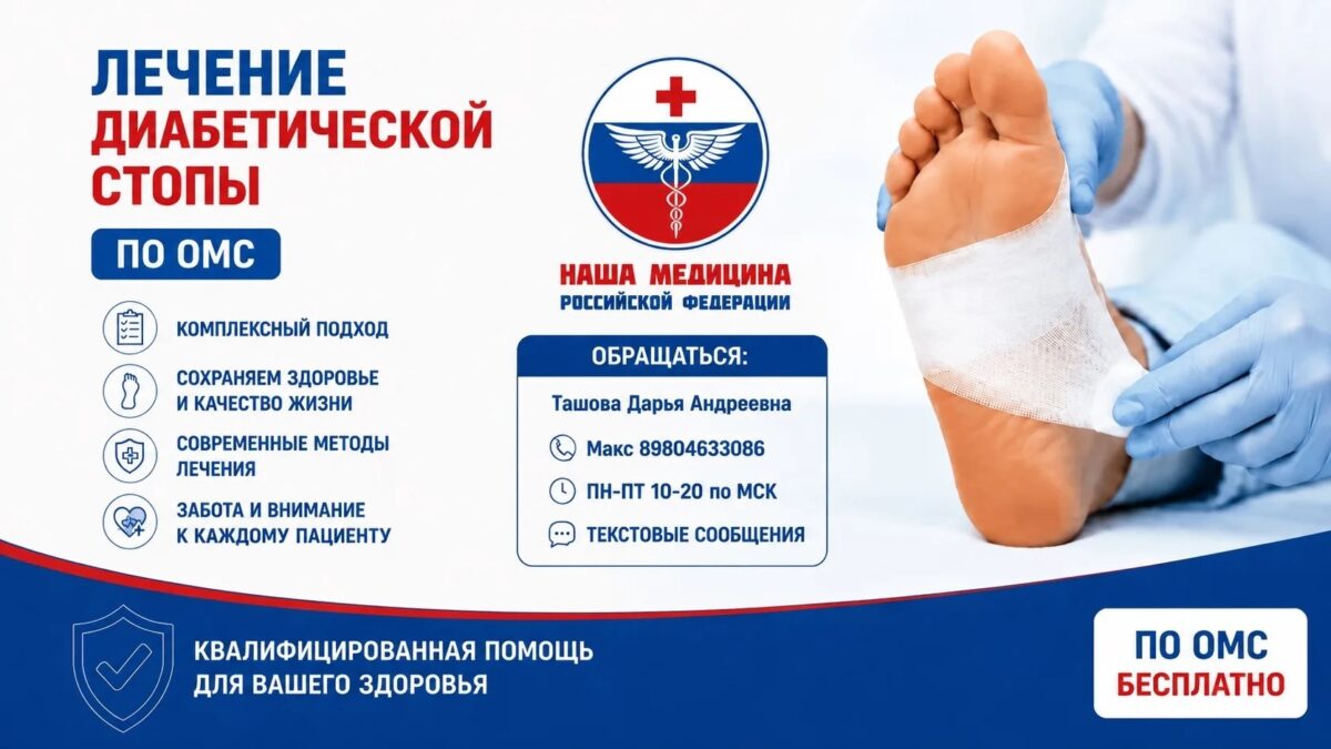 Диабетическая стопа: доступная помощь по ОМС! Регионы РФ.