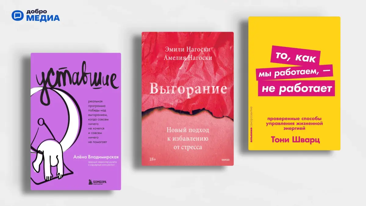 10 книг о выгорании и внутреннем ресурсе, которые помогут заметить усталость, пока не стало поздно